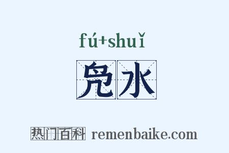 凫水是什么意思的图片
